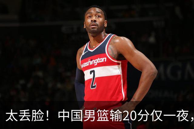 太丢脸！中国男篮输20分仅一夜，日本阵容仅三队，郭士强拒提辞职
