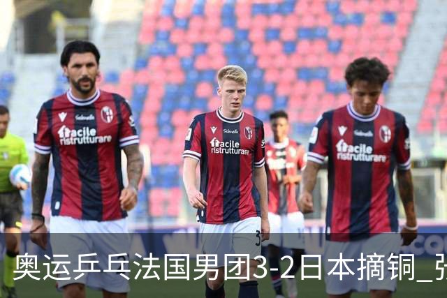 奥运乒乓法国男团3-2日本摘铜 张本智和颗粒无收