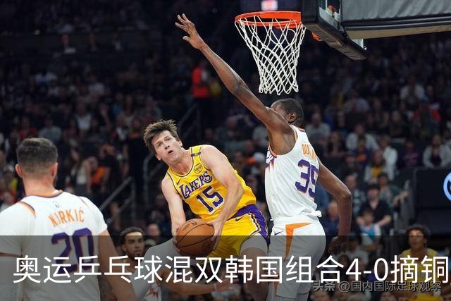 奥运乒乓球混双韩国组合4-0摘铜 林钟勋免服兵役