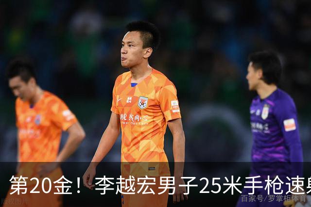 第20金！李越宏男子25米手枪速射夺冠 王鑫杰摘铜