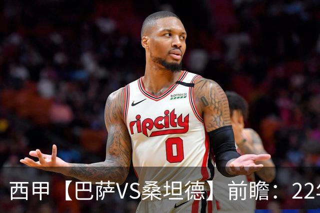 西甲【巴萨VS桑坦德】前瞻：22年魔咒碾碎升班马美梦！看巴萨6连胜火力如何绞杀桑坦德