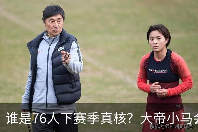谁是76人下赛季真核？大帝小马会谦让老詹吗？
