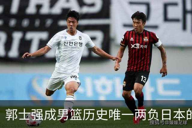 郭士强成男篮历史唯一两负日本的主教练！记者：杜锋接手吧，想不到还有谁了